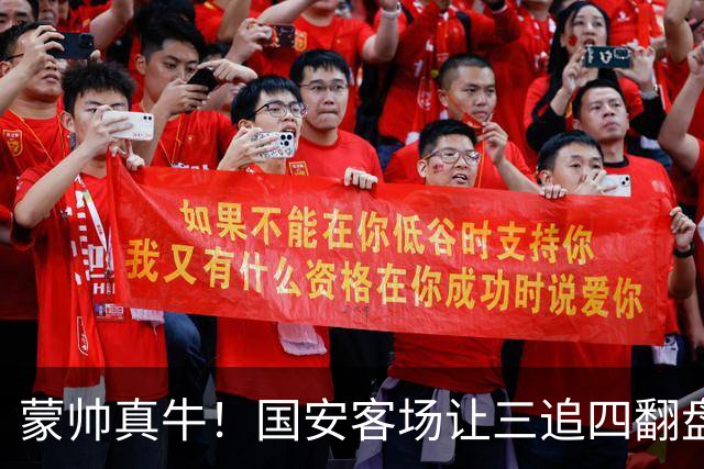 蒙帅真牛！国安客场让三追四翻盘河南，自输河南后20场不败！