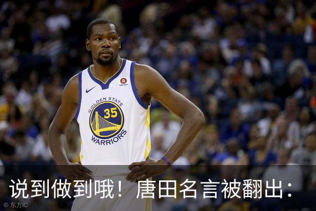 说到做到哦！唐田名言被翻出：“末轮我们会想办法赢冠军！”