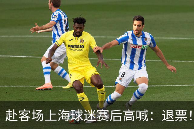 赴客场上海球迷赛后高喊：退票！李春江下课！