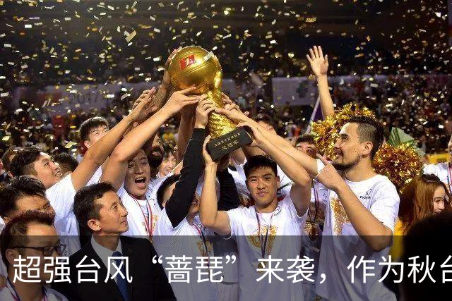 超强台风“蔷琵”来袭，作为秋台风其最大可能走“转弯路径”