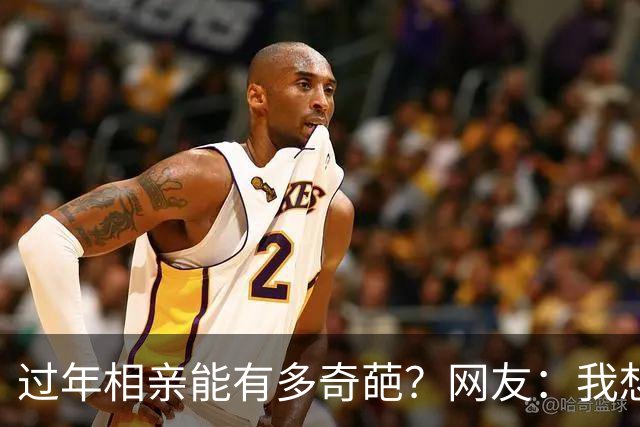 过年相亲能有多奇葩？网友：我想删对方，可最后连微信名是啥都忘记了