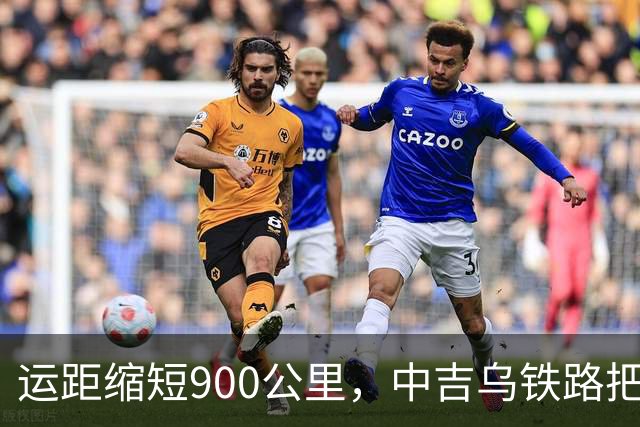 运距缩短900公里，中吉乌铁路把哈萨克斯坦逼上竞争台！