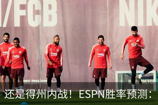 还是得州内战！ESPN胜率预测：马刺77.3%占优势 独行侠为22.7%
