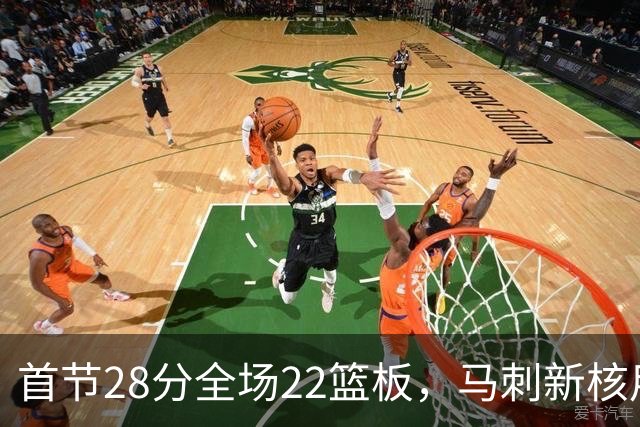首节28分全场22篮板，马刺新核用两双换来赛季首胜