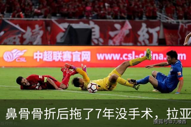 鼻骨骨折后拖了7年没手术，拉亚：等退役再说