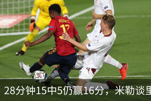 28分钟15中5仍赢16分，米勒谈里德：先帮他找回节奏
