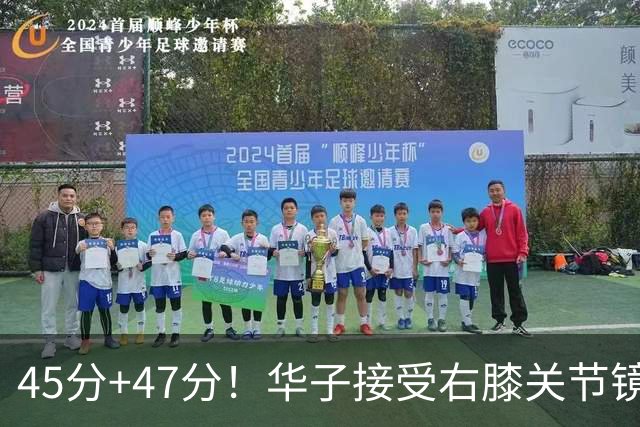 45分+47分！华子接受右膝关节镜手术，3.04亿美金超级顶薪没戏了