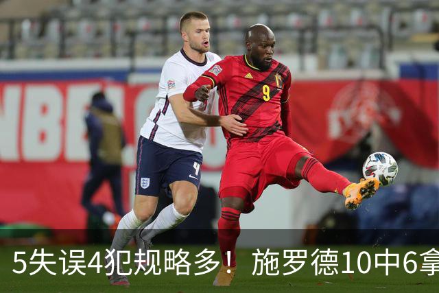 5失误4犯规略多！施罗德10中6拿下14分4板5助