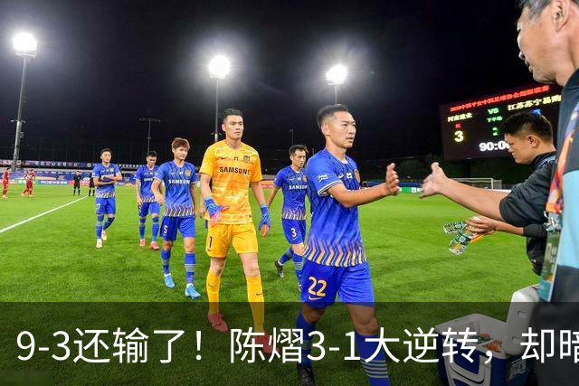 9-3还输了！陈熠3-1大逆转，却暗藏一大隐患，CCTV5+直播，王曼昱蒯曼出战