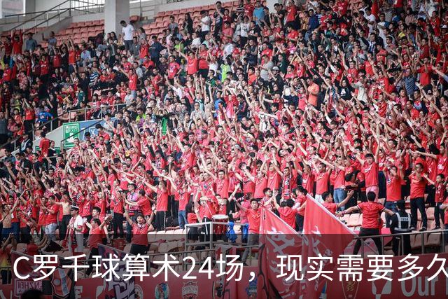 C罗千球算术24场，现实需要多久？