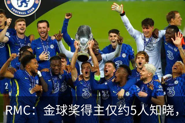 RMC：金球奖得主仅约5人知晓，结果保密到颁奖最后